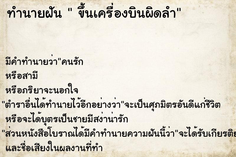 ทำนายฝัน  ขึ้นเครื่องบินผิดลำ